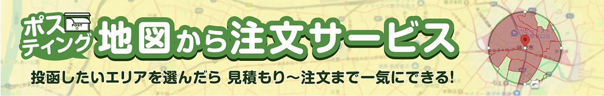 地図から注文サービス